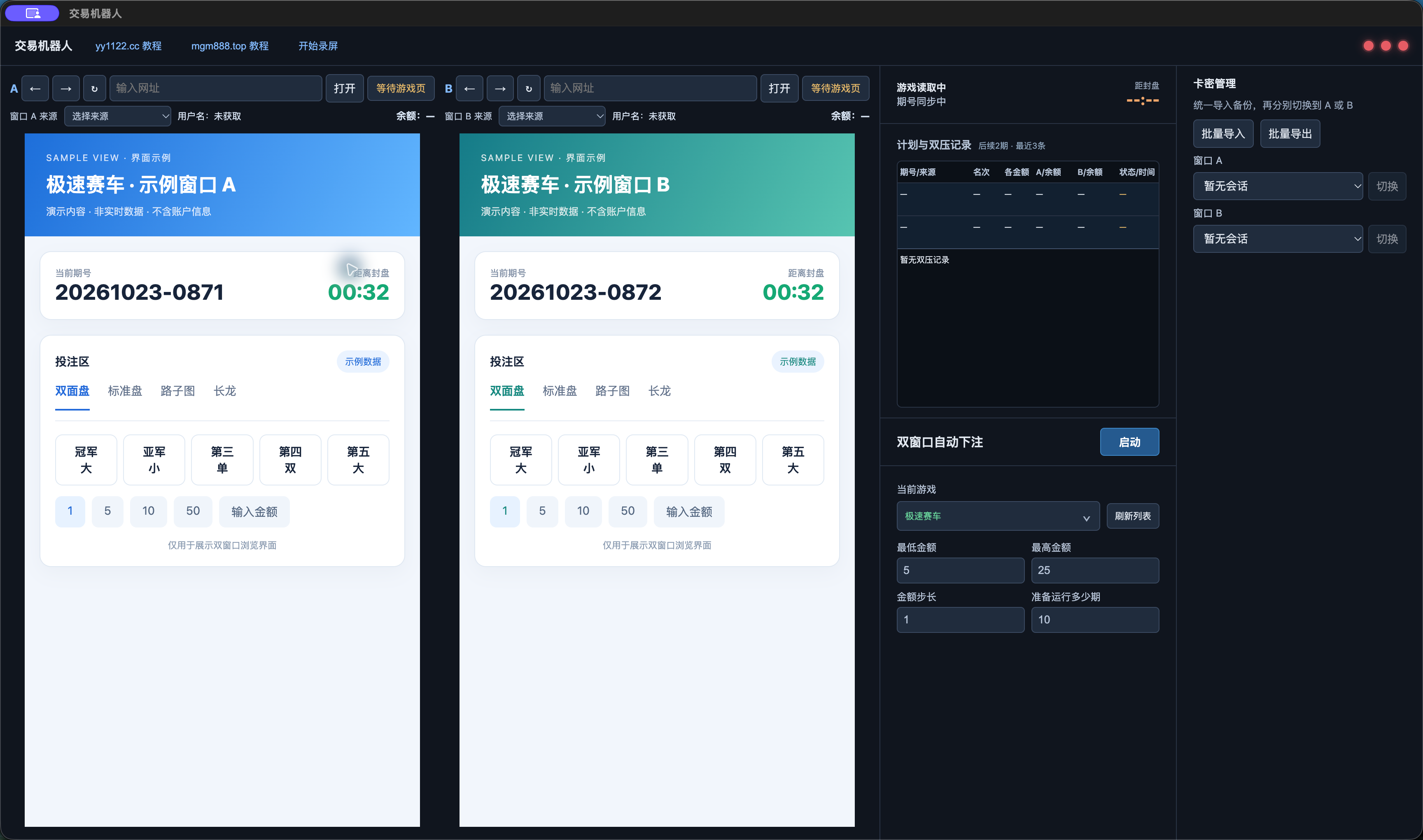 交易机器人双窗口桌面应用界面示例